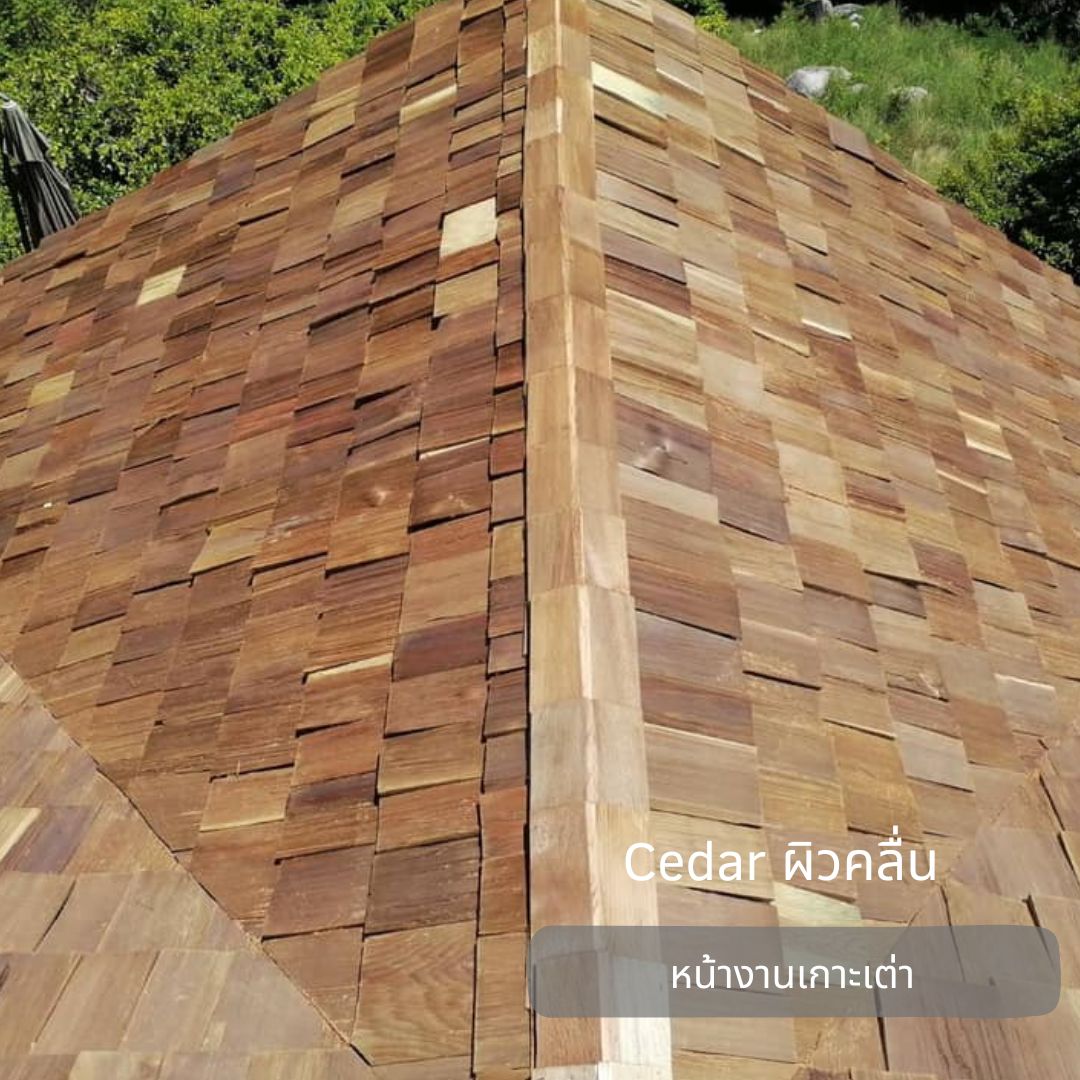 งานไม้ซีดาร์