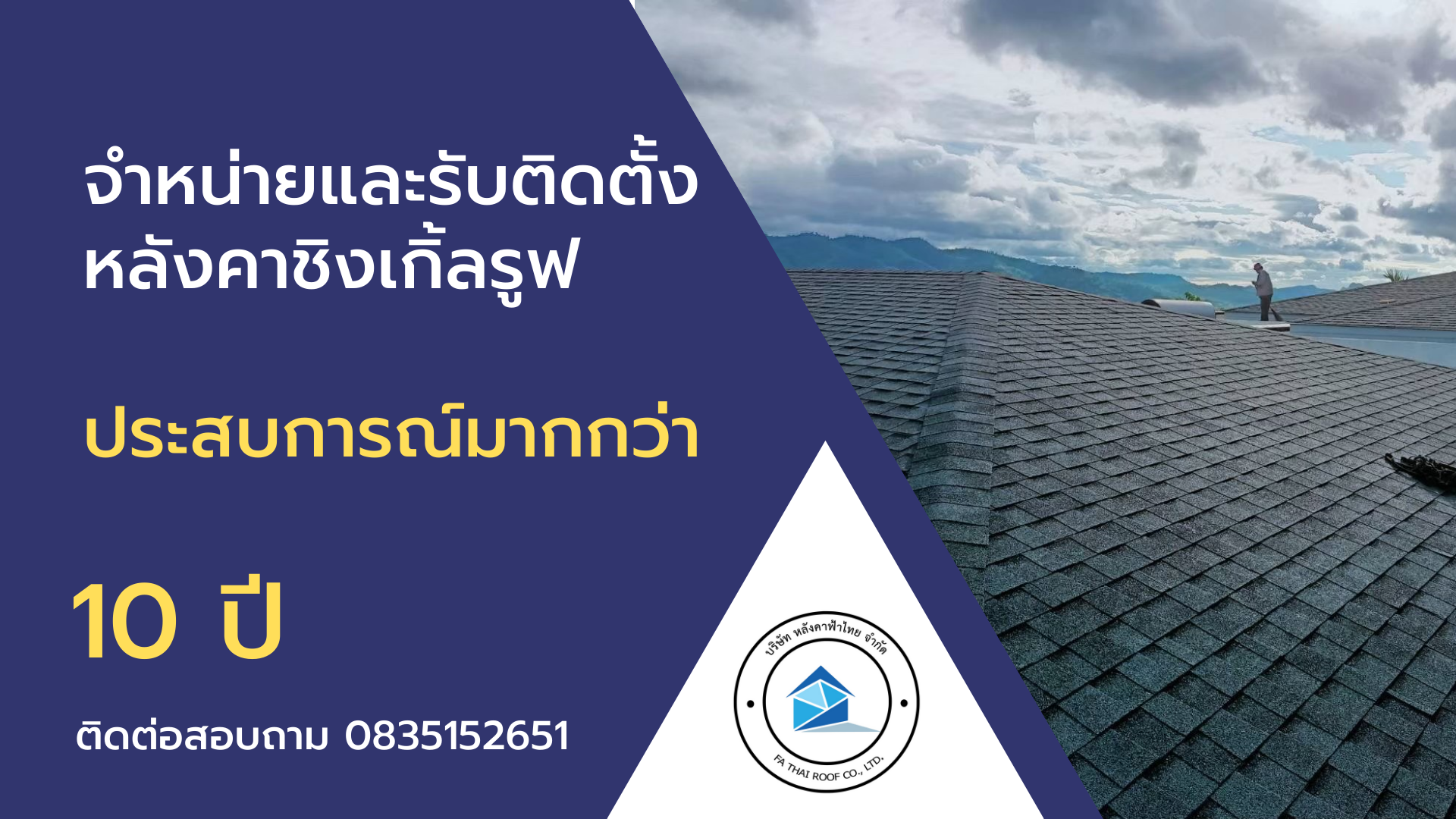 เกี่ยวกับหลังคาชิงเกิ้ลรูฟ